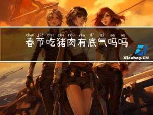春节吃猪肉有底气吗吗