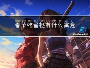 春节吃蛋挞有什么寓意