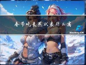 春节吃裹蒸代表什么寓意