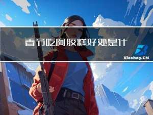 春节吃阿胶糕好处是什么