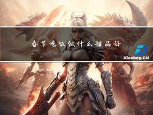 春节吃饭做什么甜品好呢