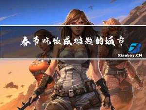 春节吃饭成难题的城市是