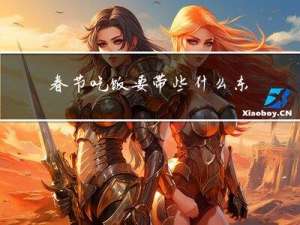 春节吃饭要带些什么东西