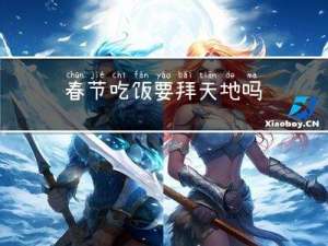 春节吃饭要拜天地吗