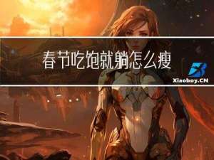 春节吃饱就躺怎么瘦