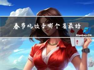 春节吃饺子哪个省最好做