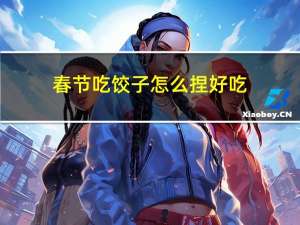 春节吃饺子怎么捏好吃