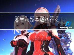 春节吃饺子放些什么