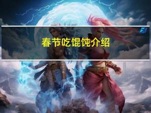 春节吃馄饨介绍