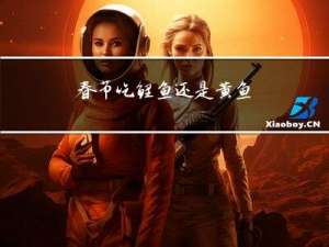 春节吃鲤鱼还是黄鱼