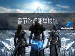 春节吃鸡哪里最坑