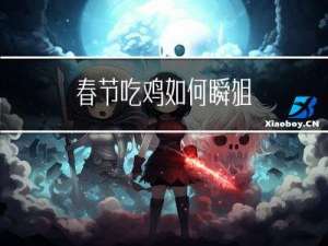 春节吃鸡如何瞬狙