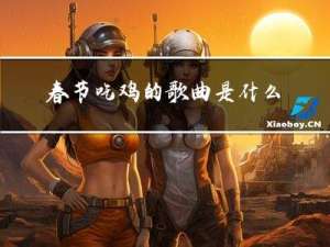 春节吃鸡的歌曲是什么