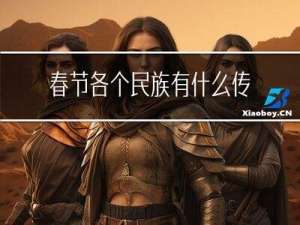 春节各个民族有什么传统