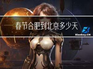 春节合肥到北京多少天