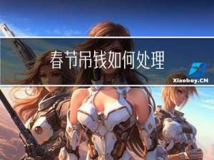 春节吊钱如何处理