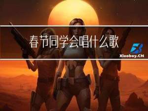 春节同学会唱什么歌