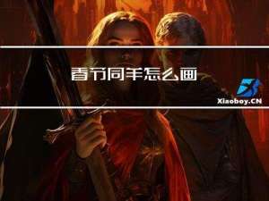 春节同羊怎么画