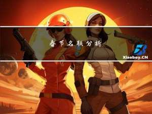 春节名联分析