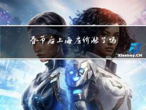 春节后上海房价涨了吗