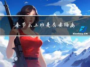 春节后上班是否要隔离