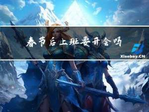 春节后上班要开会吗