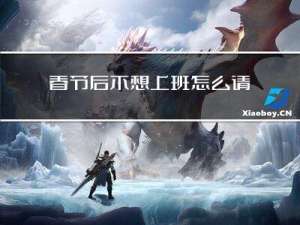 春节后不想上班怎么请假