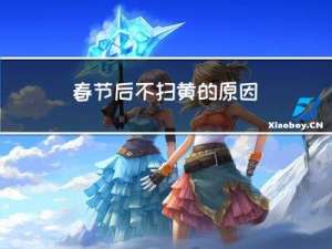 春节后不扫黄的原因