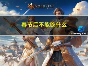 春节后不能吃什么