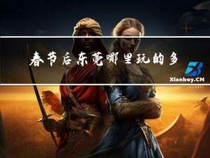 春节后东莞哪里玩的多