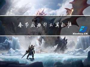 春节后为什么算卦准