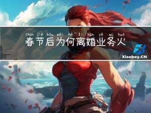 春节后为何离婚业务火