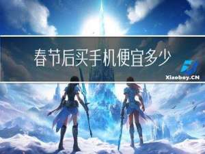 春节后买手机便宜多少