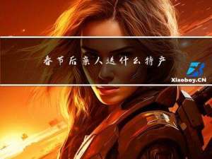 春节后亲人送什么特产