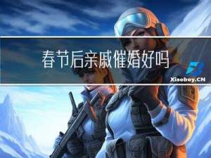 春节后亲戚催婚好吗