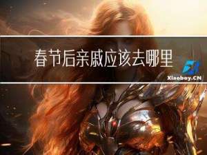 春节后亲戚应该去哪里玩