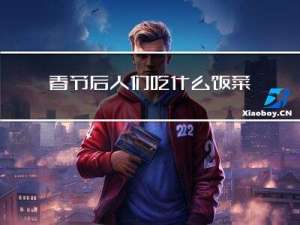 春节后人们吃什么饭菜