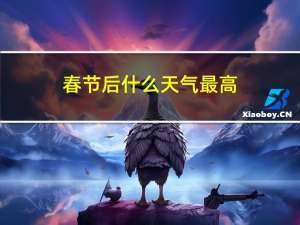 春节后什么天气最高
