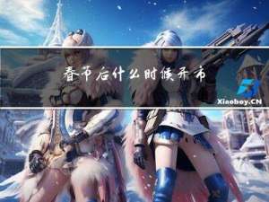 春节后什么时候开市