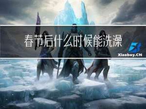 春节后什么时候能洗澡