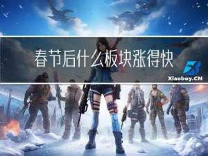 春节后什么板块涨得快