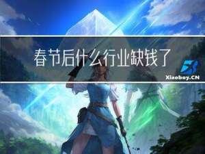 春节后什么行业缺钱了