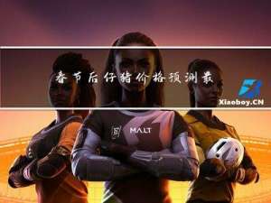 春节后仔猪价格预测最新