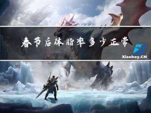 春节后体脂率多少正常