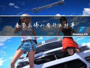 春节后佛山有什么好事