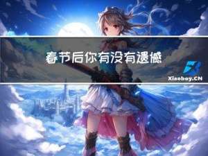 春节后你有没有遗憾