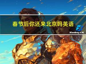 春节后你还来北京吗英语