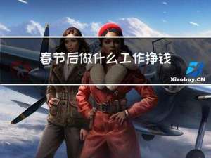 春节后做什么工作挣钱快