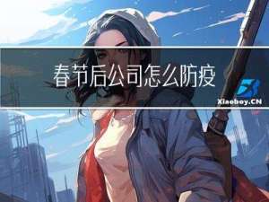 春节后公司怎么防疫