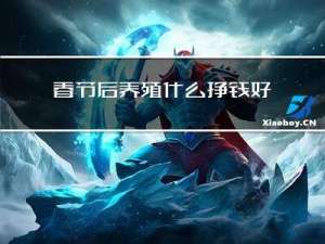 春节后养殖什么挣钱好